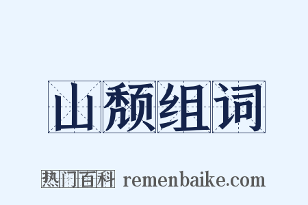 山颓组词是什么意思的图片